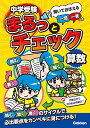 中学受験まるっとチェック 算数 聞いておぼえる一問一答つき OWAS28