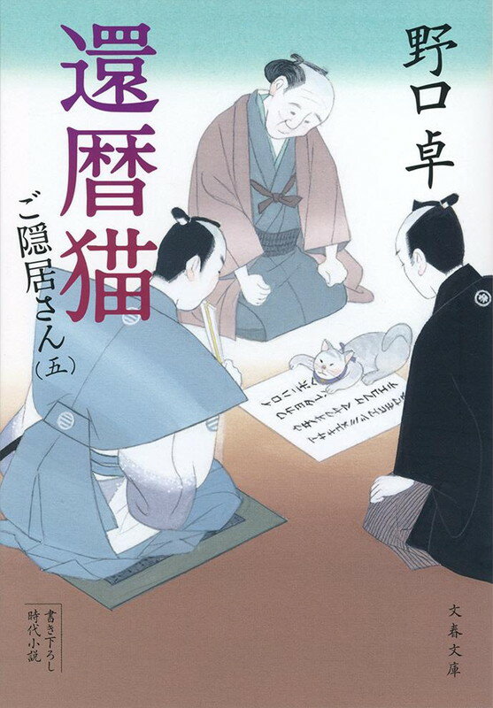 還暦猫 ご隠居さん（五）