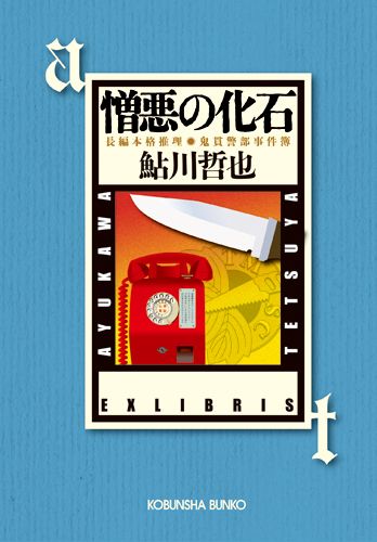 憎悪の化石 鬼貫警部事件簿　長編推理小説 （光文社文庫） [ 鮎川哲也 ]