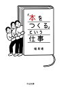 「本をつくる」という仕事 （ちくま文庫　いー100-1） [ 稲泉 連 ]