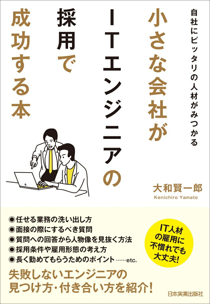 自社にピッタリの人材がみつかる　小さな会社がITエンジニアの採用で成功する本