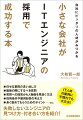 会社の規模を問わず、仕事におけるＩＴ活用の重要性は飛躍的に高まっています。本書では、今までＩＴ系の人材を採ったことがない会社でも実践できる、優秀なエンジニアを獲得するためのノウハウを紹介します！