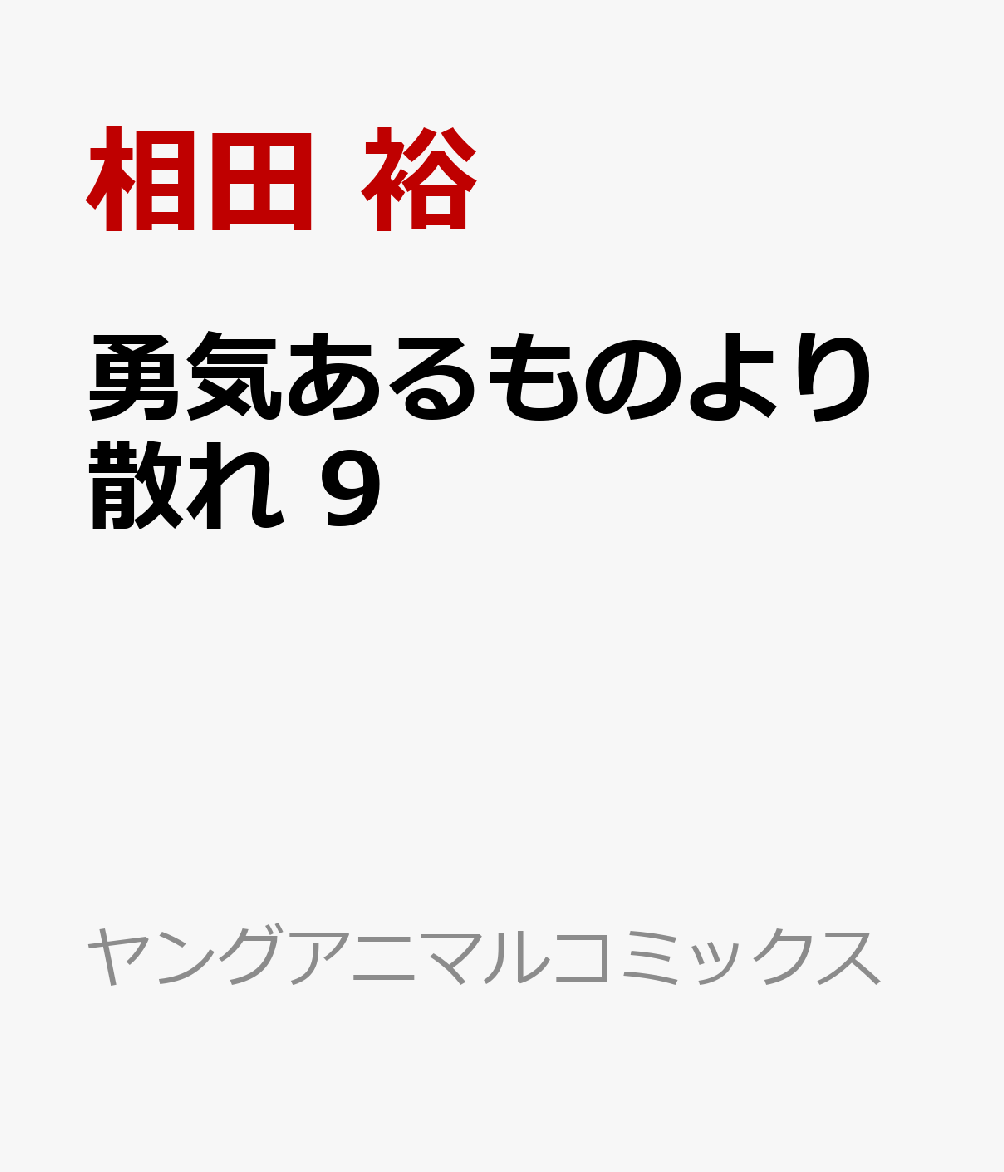 勇気あるものより散れ 9巻