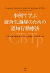 事例で学ぶ統合失調症のための認知行動療法 [ 石垣　琢麿 ]