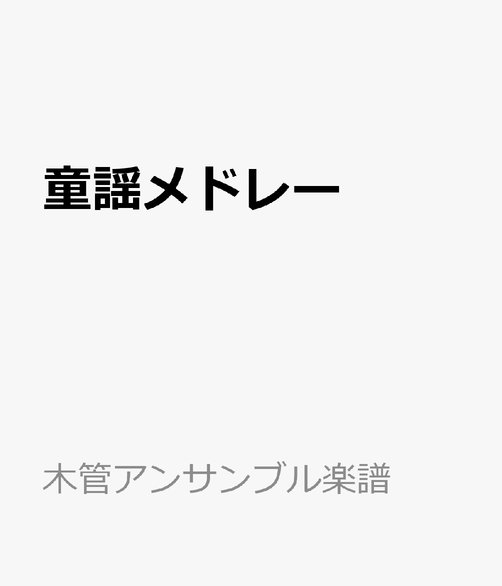 サックス4重奏　参考音源CD付 木管アンサンブル楽譜 ウィンズスコアドウヨウ メドレー 発行年月：2013年06月 予約締切日：2022年08月26日 ISBN：9784815216993 本 エンタメ・ゲーム 音楽 その他