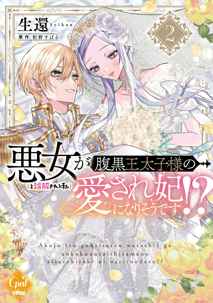悪女（と誤解される私）が腹黒王太子様の愛され妃になりそうです！？2