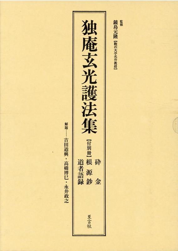 独庵玄光護法集
