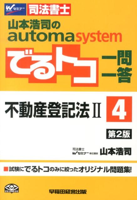 山本浩司のautoma　systemでるトコ一問一答（4）第2版