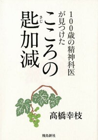 こころの匙加減 100歳の精神科医が見つけた [ 高橋幸枝 ]