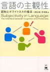 言語の主観性 認知とポライトネスの接点 [ 小野正樹 ]