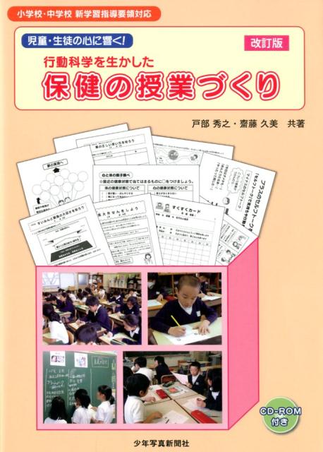 児童・生徒の心に響く！ 行動科学を生かした 保健の授業づくり 改訂版