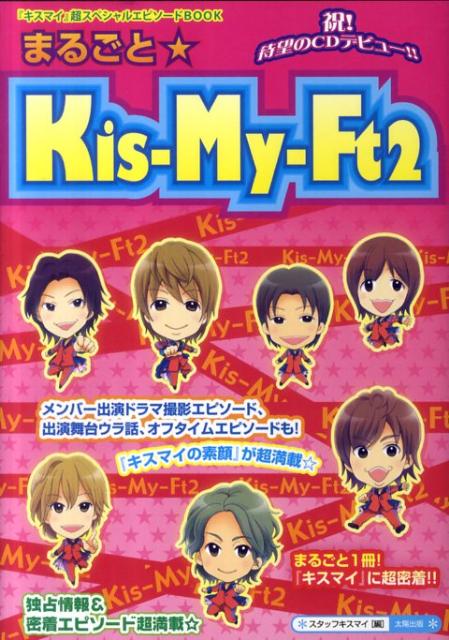 まるごと☆Kis-My-Ft2