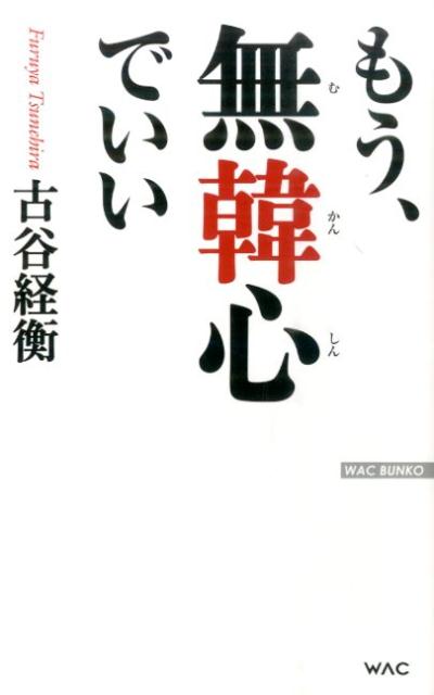 もう、無韓心でいい