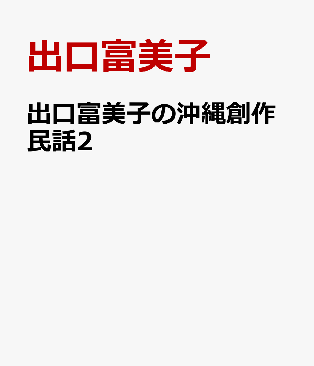 出口富美子の沖縄創作民話2 米須朝榮さん訳の沖縄口で楽しめる [ 出口富美子 ]