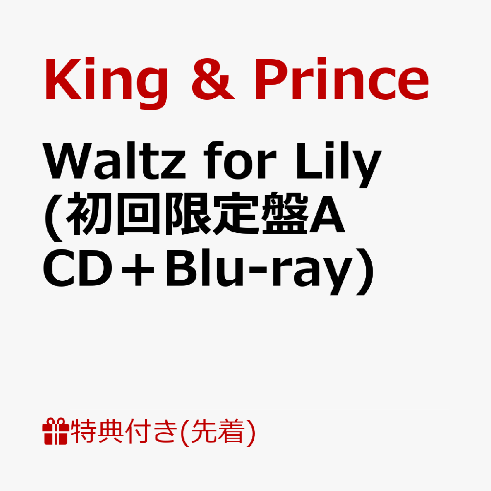 King & Princeの18枚目のシングル「Waltz for Lily」が3月25日に発売決定！

永瀬廉W主演映画『鬼の花嫁』主題歌。
大切な人との出会いを儚くもロマンチックに描いた歌詞と、和のエッセンスを加えた大人びたワルツで紡がれる、King & Princeの新境地とも言える美しいラブソング！