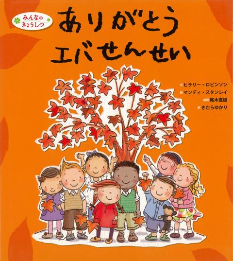 【バーゲン本】ありがとうエバせんせいーみんなのきょうしつ （みんなのきょうしつ） [ ヒラリー・ロビンソン ]のサムネイル