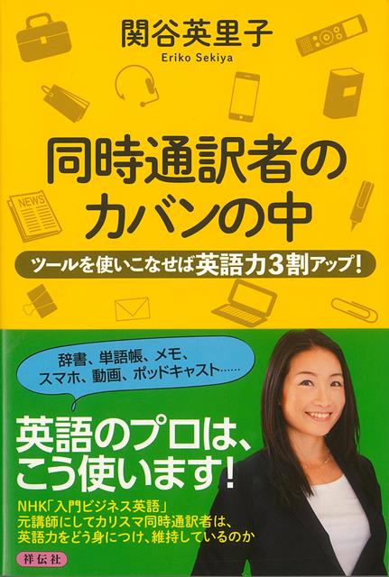 【バーゲン本】同時通訳者のカバンの中ーツールを使いこなせば英語力3割アップ！