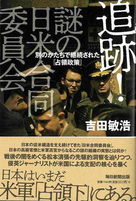 【バーゲン本】追跡！謎の日米合同委員会ー別のかたちで継続された占領政策