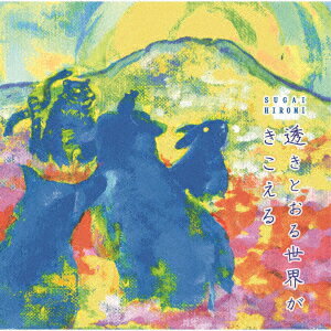 透きとおる世界がきこえる