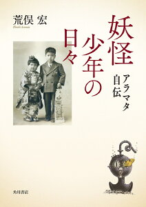 妖怪少年の日々 アラマタ自伝 [ 荒俣　宏 ]