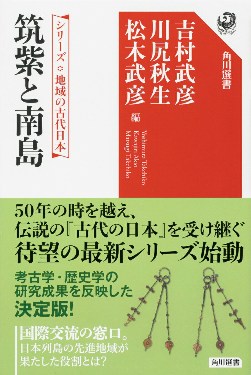 海外の文物がもたらされる最初の場所であった筑紫は、日本列島の先進地域と呼ばれた。稲作農耕の到来を機に朝鮮・中国と交流が始まり、西日本一帯に及ぶ交流圏が作られた。その後、近畿が中心地となり、九州は対外交流の窓口となって行く。筑紫諸国を管轄し、外交使節の接待を担った大宰府と鴻臚館。宗像大社の祭祀の中心として信仰されてきた沖ノ島。独自の文化を持つ「南島」など、豊かな九州地域の古代の全貌を明らかにする。