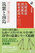 シリーズ　地域の古代日本 筑紫と南島