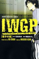 IWGP電子の星