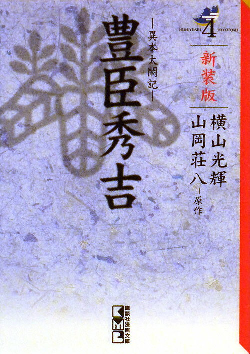 新装版　豊臣秀吉（4）