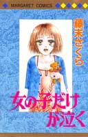女の子だけが泣く 1巻 表紙