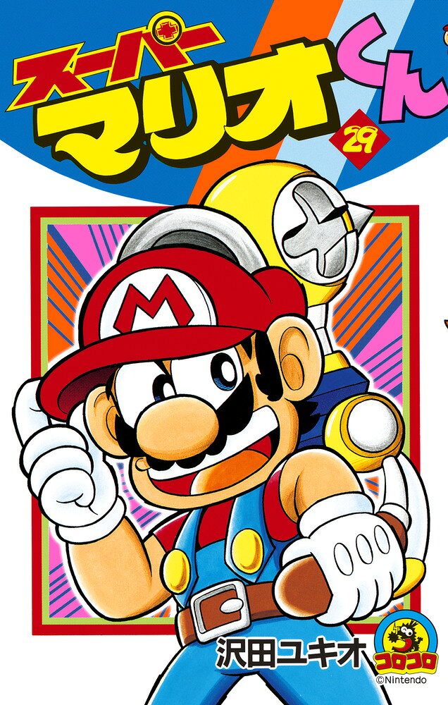 スーパーマリオくん（29) の表紙