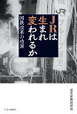 JRは生まれ変われるか 国鉄改革の功罪 （単行本） 