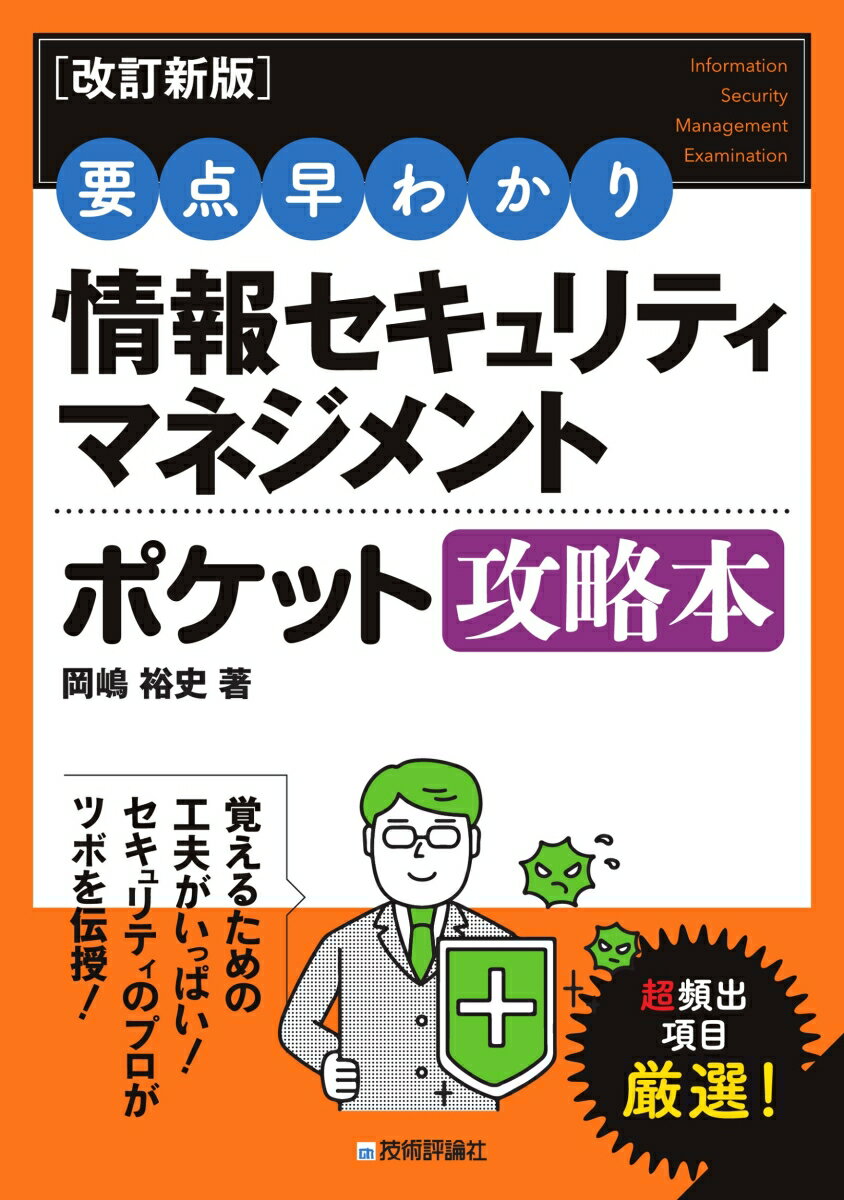 ［改訂新版］要点早わかり 情報セキュリティマネジメント ポケット攻略本 