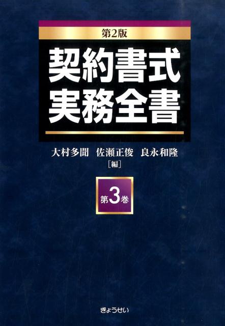 契約書式実務全書（第3巻）第2版