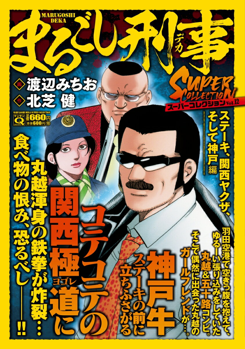 Qまるごし刑事 スーパーコレクション Vol．12ステーキ 関西ヤクザ そして神戸編 マンサンコミックス [ 渡辺 みちお ]