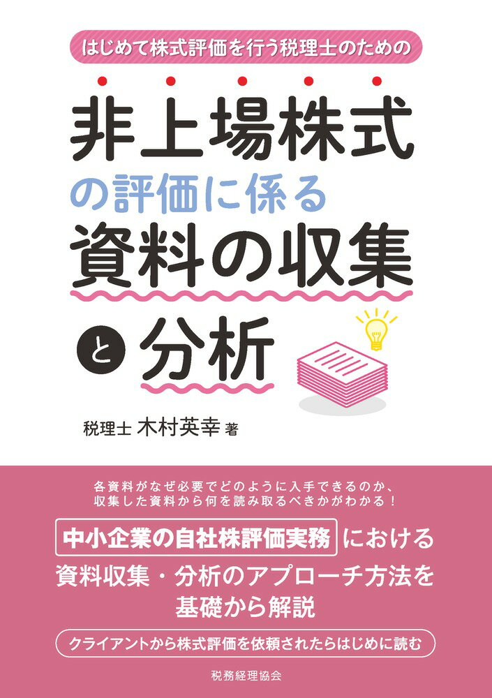 各資料がなぜ必要でどのように入手できるのか、収集した資料から何を読み取るべきかがわかる！中小企業の自社株評価実務における資料収集・分析のアプローチ方法を基礎から解説。クライアントから株式評価を依頼されたらはじめに読む。