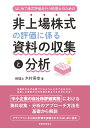 はじめて株式評価を行う税理士のための 非上場株式の評価に係る資料の収集と分析 木村 英幸