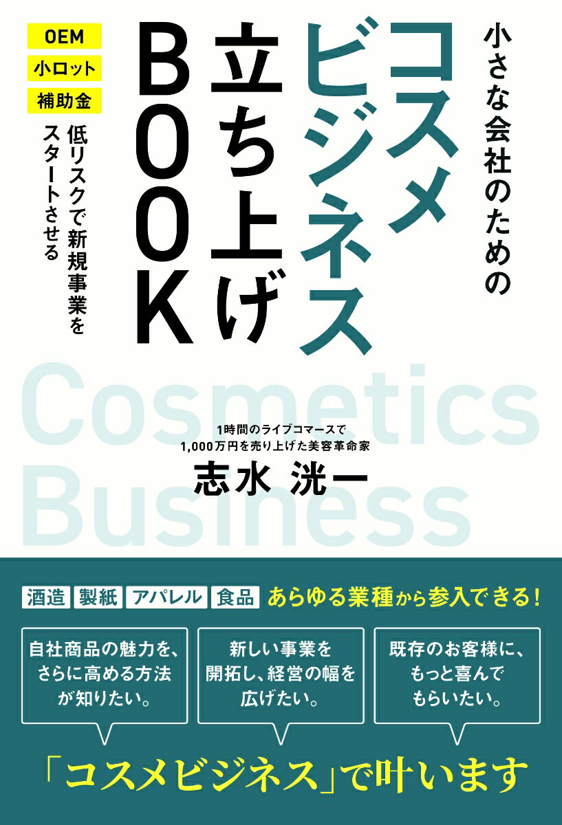 小さな会社のためのコスメビジネス立ち上げBOOK