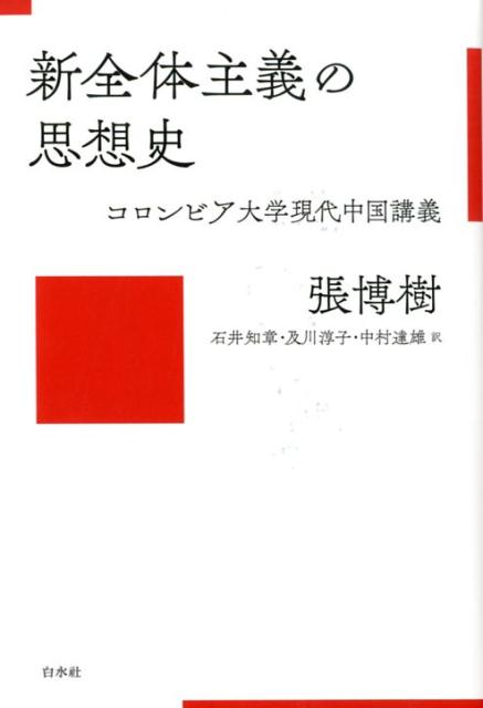 新全体主義の思想史