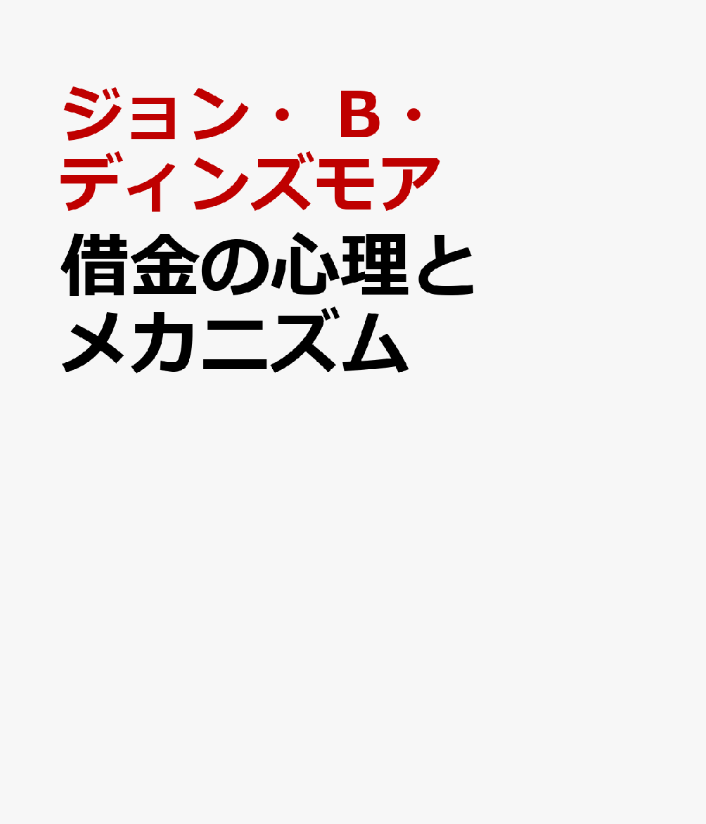 借金の心理とメカニズム