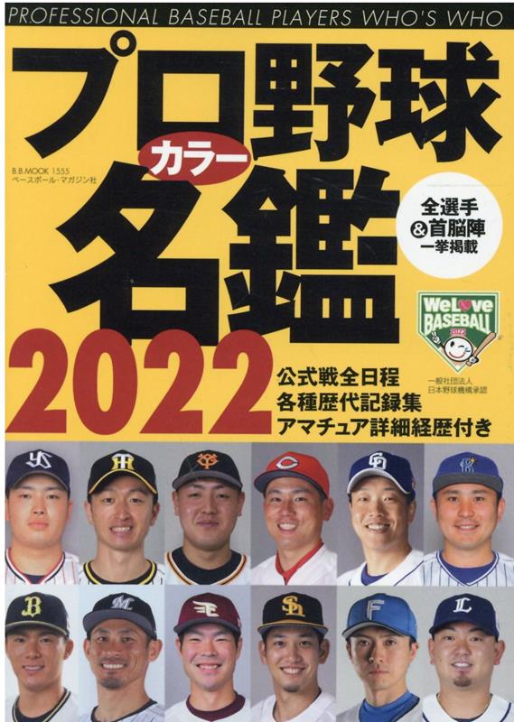 プロ野球カラー名鑑 2022 B．B．MOOK 