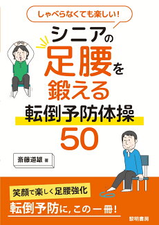 しゃべらなくても楽しい!シニアの足腰を鍛える転倒予防体操50の表紙