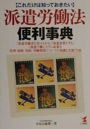 派遣労働法便利事典