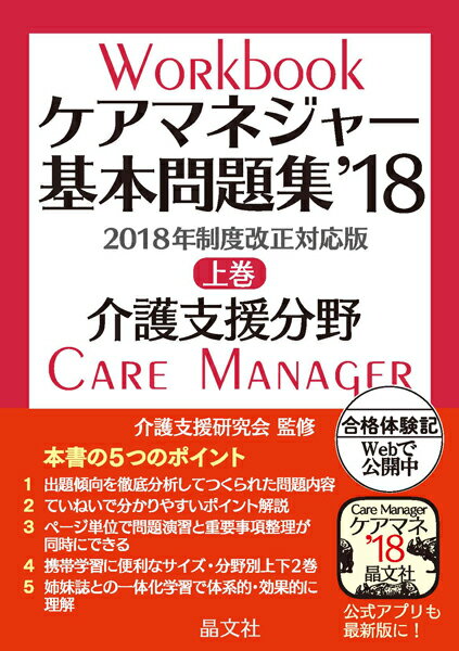 ケアマネジャー基本問題集’18　上巻