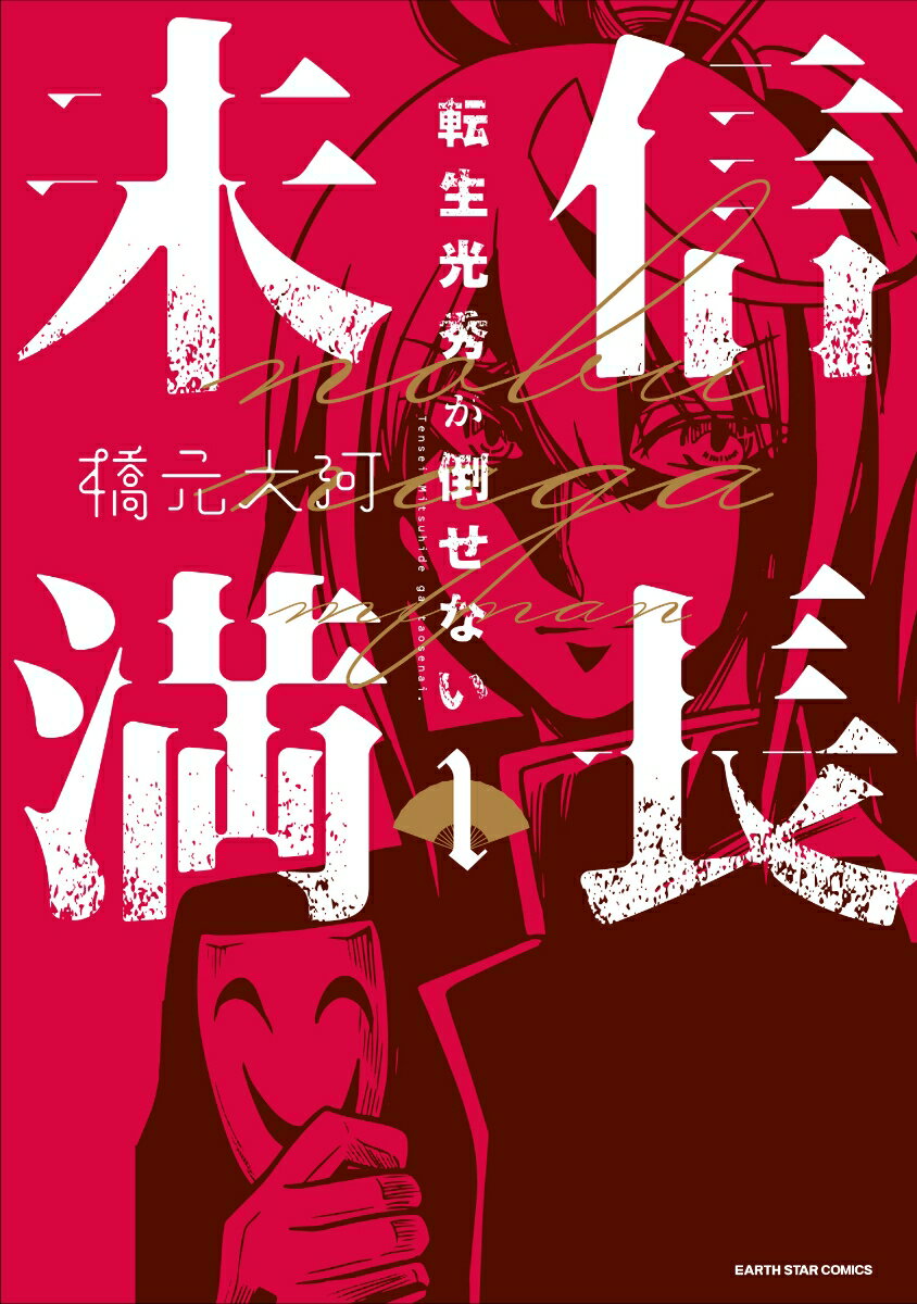 信長未満ー転生光秀が倒せないー（1） （アース・スター　コミックス） [ 橋元大河 ]