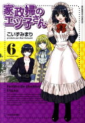 家政婦のエツ子さん（6）