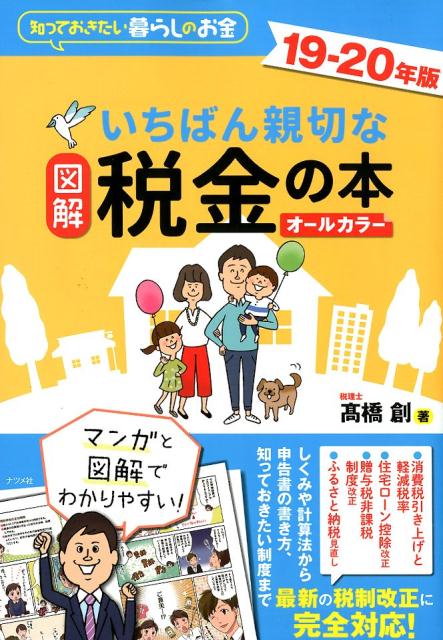 図解 いちばん親切な税金の本 19-20年版