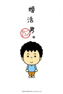婚活男。の表紙