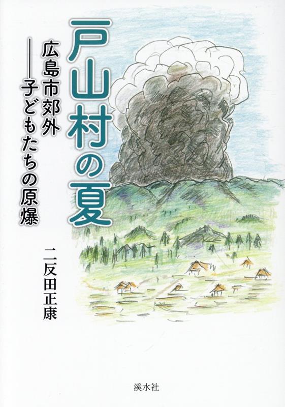 小学生が見た山村の原爆
爆心地から山2つを越えた村で、どんなことが起きたか。実話をつないだ物語で再現。
はじめに
登場する人びと

1　登校
2　学校で
3　下校
4　山に登る
5　午後
6　夜　
7　翌日(よくじつ)（8月7日）
8　翌々(よくよく)日(じつ)（8月8日）
9　ヱイ子の母
10 身をよせた人びと
11 村をあげて
12 幸運と不運
13 鏡
14 花嫁衣裳
15 広島で作業した大人たち
16 夏の終わりに
17 別れ

おわりに
引用資料・参考資料
参考文献