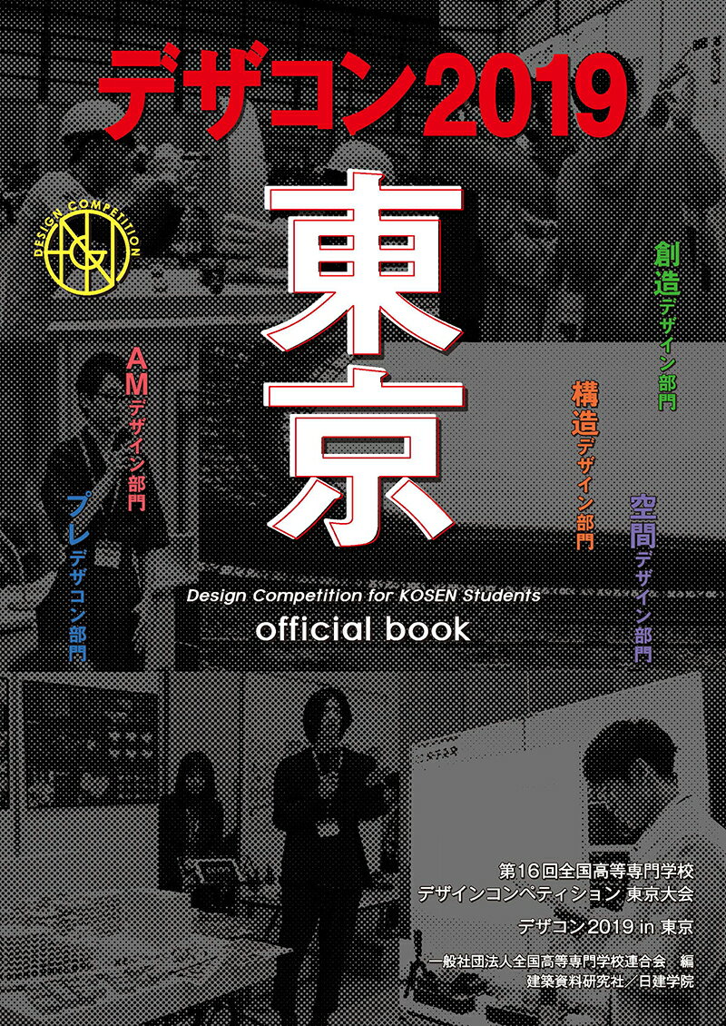 デザコン2019 東京 official book