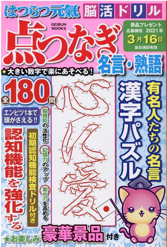 はつらつ元氣脳活ドリル点つなぎ名言・熟語